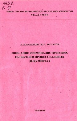 Описание криминалистических объектов в процессуальных документах