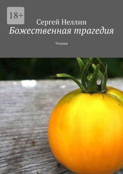 Божественная трагедия. Утопия