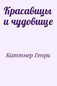 Красавицы и чудовище