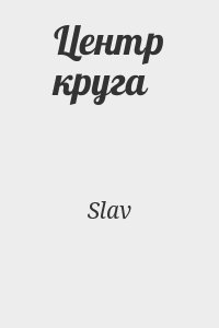 Центр круга