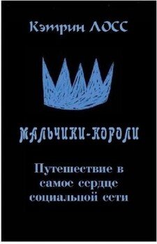 Мальчики-короли: путешествие в самое сердце социальной сети