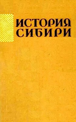 История Сибири с древнейших времен до наших дней. Том 1