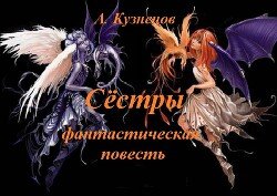 Сёстры
