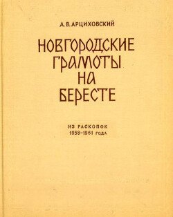 Новгородские грамоты на бересте . Том VI
