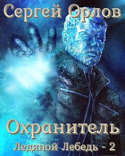 Охранитель