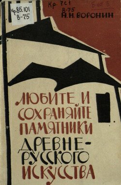 Любите и сохраняйте памятники древнерусского искусства
