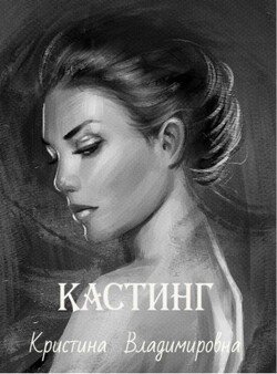 Кастинг