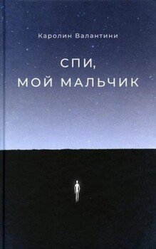Спи, мой мальчик