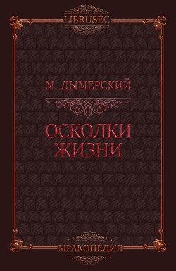 Осколки жизни 