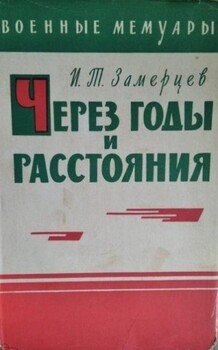 Через годы и расстояния Через годы и расстояния