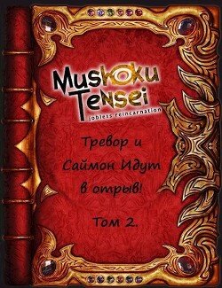 Реинкарнация безработных: Тревор и Саймон идут в отрыв! Том 2