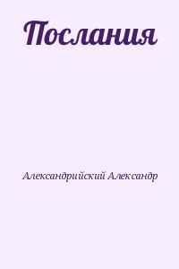 Послания