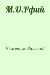 М.О.Рфий