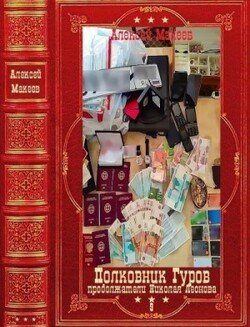 Полковник Гуров-9. Компиляция. Книги 1-30