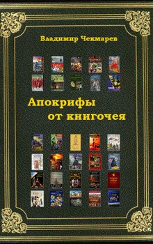 Апокрифы от книгочея