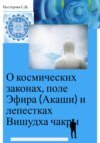 О космических законах, поле Эфира и лепестках Вишудха чакры