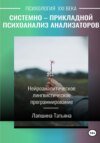 Системно-прикладной психоанализ анализаторов , выводящих и принимающих информацию, или Нейроаналитическое лингвистическое программирование