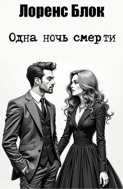 Одна ночь смерти 