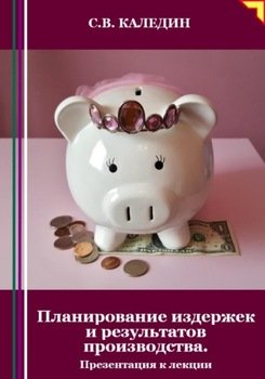 Планирование издержек и результатов производства. Презентация к лекции