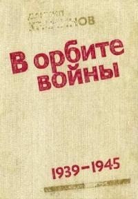 В орбите войны [записки советского корреспондента за рубежом, 1939-1945 годы]