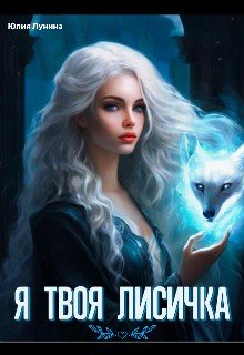 Я твоя лисичка