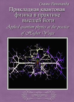 Прикладная квантовая физика в практике высшей йоги
