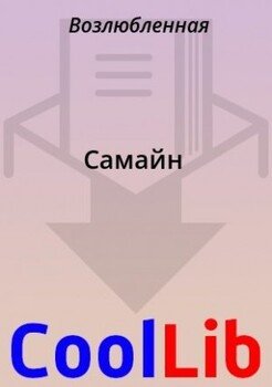 Самайн