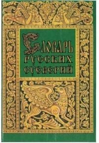 Словарь русских суеверий, заклинаний, примет и поверий