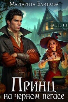 Принц на черном пегасе