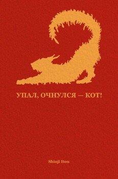Упал, очнулся — кот!