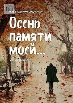Осень памяти моей… Стихи разных лет