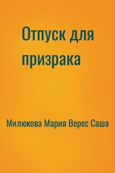 Отпуск для призрака