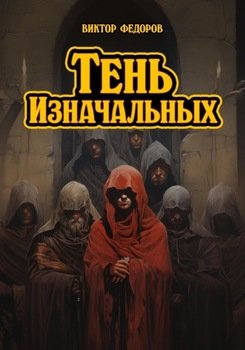 Тень изначальных