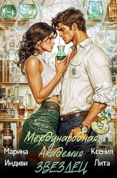 Международная Академия ЗВЕЗДЕЦ 3. Между нами алхимия Международная Академия ЗВЕЗДЕЦ 3. Между нами алхимия