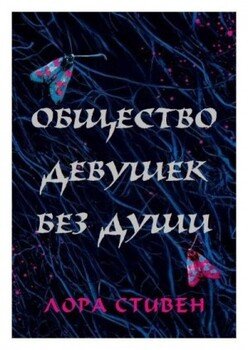 Общество девушек без души