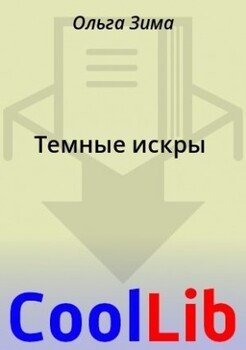 Темные искры