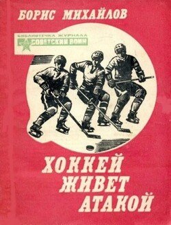 Хоккей живет атакой
