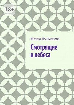 Смотрящие в небеса