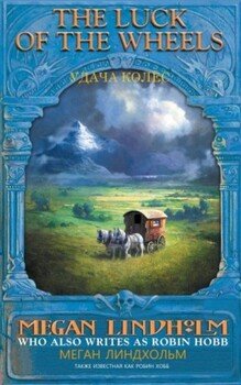 Удача колес 