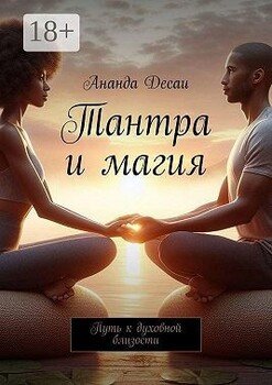 Тантра и магия. Путь к духовной близости