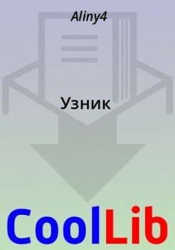 Узник