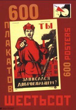 Шестьсот плакатов