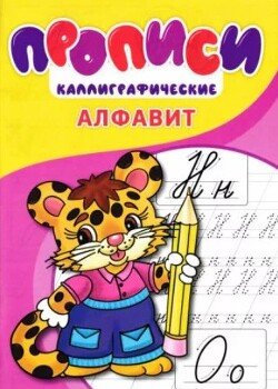Прописи. Алфавит