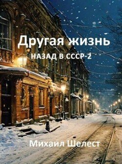 Другая жизнь. Назад в СССР 2