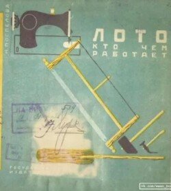 Лото. Кто чем работает