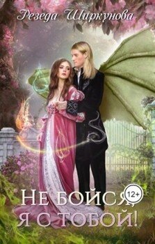 Не бойся, я с тобой!