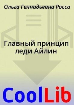 Главный принцип леди Айлин