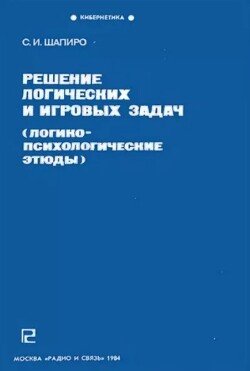 Решение логических и игровых задач 