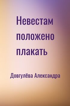 Невестам положено плакать