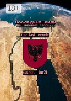 Последние люди. Вы, живущие вдали…